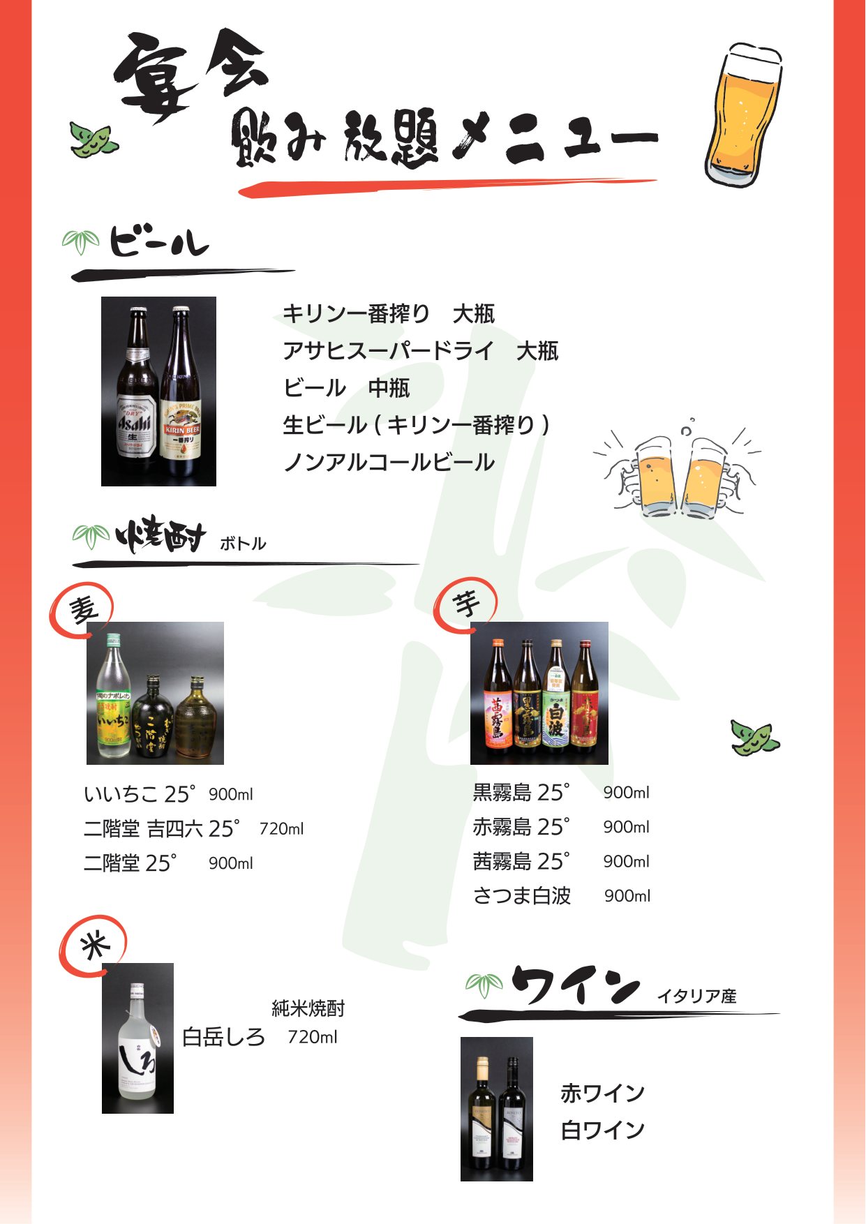 飲み放題メニュー 1ページ目：ビール、焼酎（麦・芋・米）、ワイン